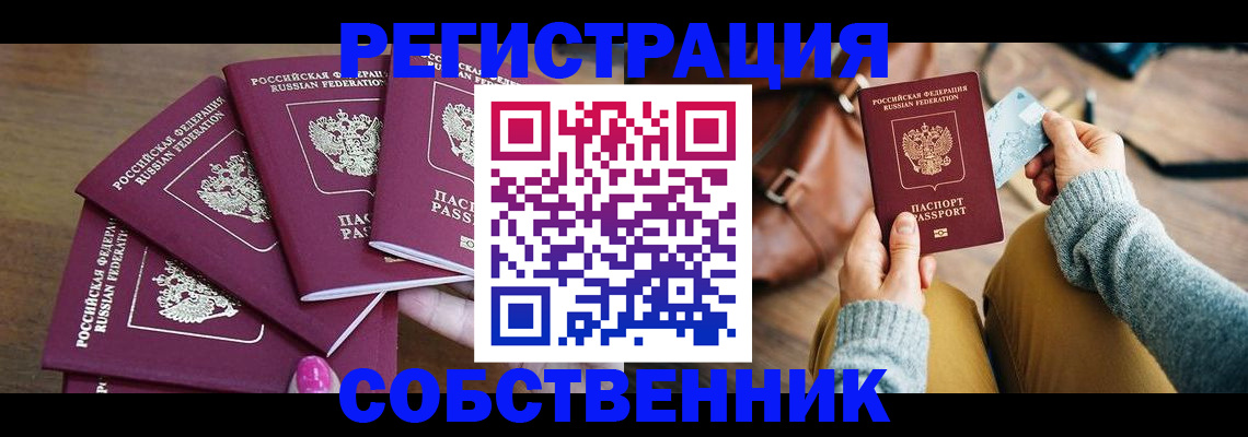 временная регистрация для школы в Орске