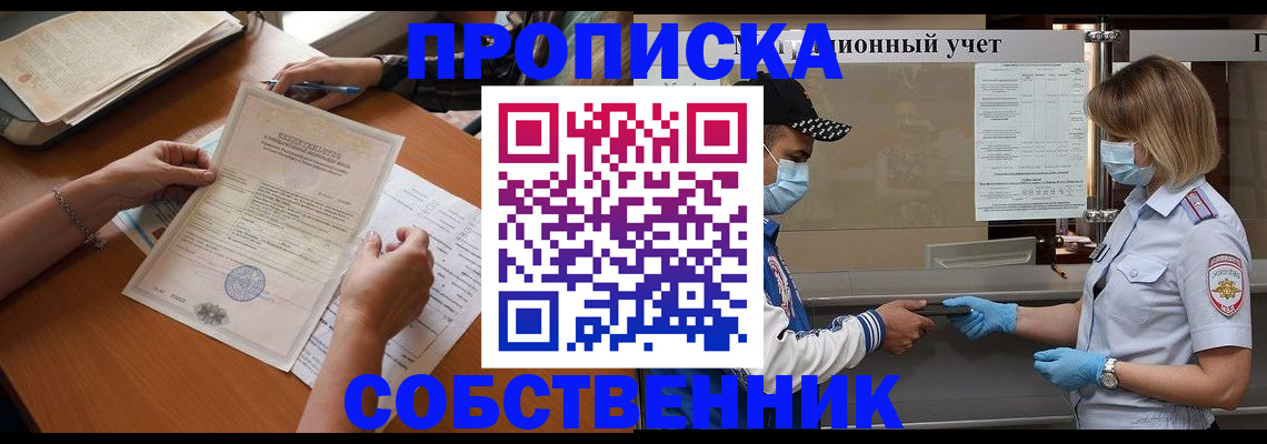 временная регистрация для всех в Орске